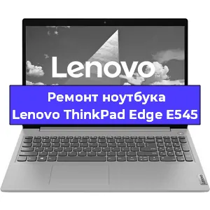Замена материнской платы на ноутбуке Lenovo ThinkPad Edge E545 в Екатеринбурге